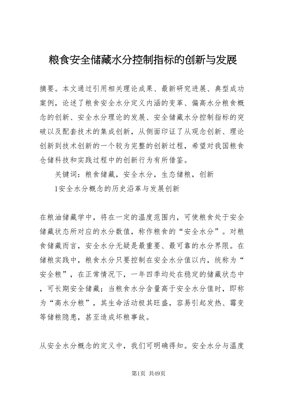 2022粮食安全储藏水分控制指标的创新与发展_第1页