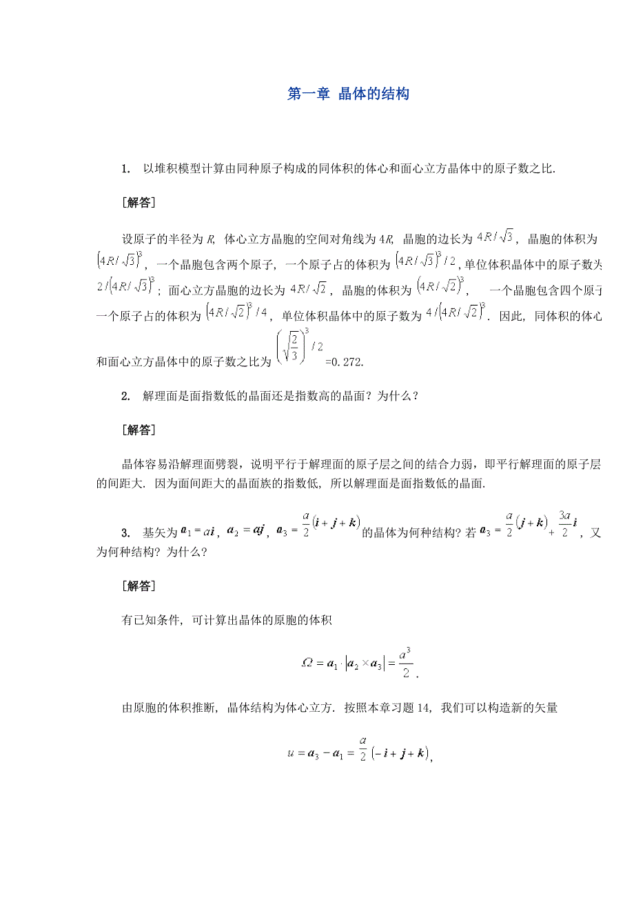 固体物理课后思考题答案.doc_第1页