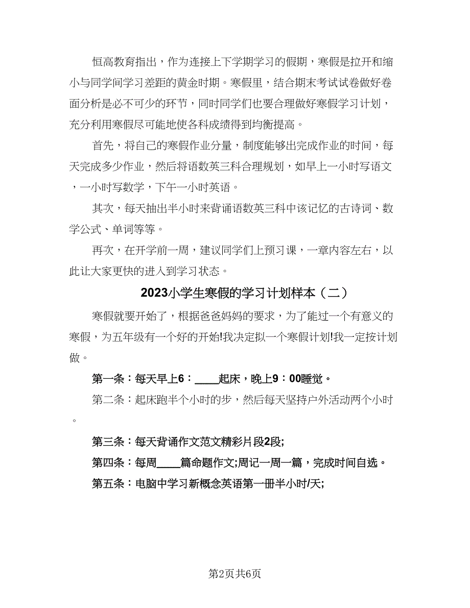 2023小学生寒假的学习计划样本（四篇）.doc_第2页