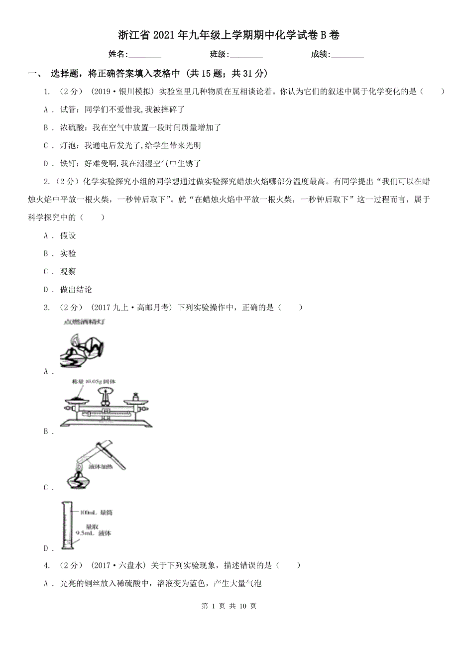 浙江省2021年九年级上学期期中化学试卷B卷_第1页