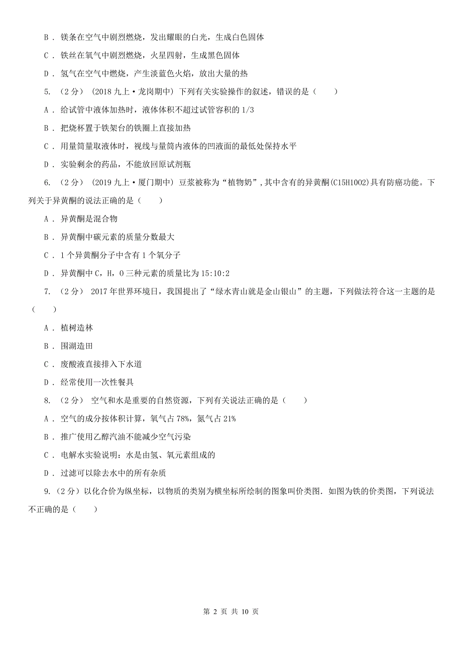 浙江省2021年九年级上学期期中化学试卷B卷_第2页