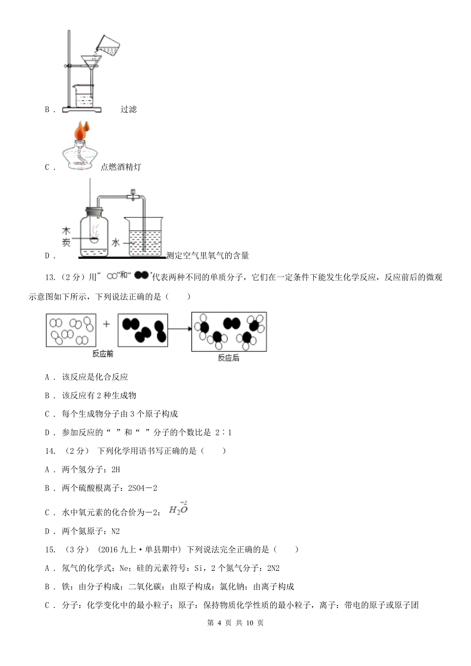 浙江省2021年九年级上学期期中化学试卷B卷_第4页