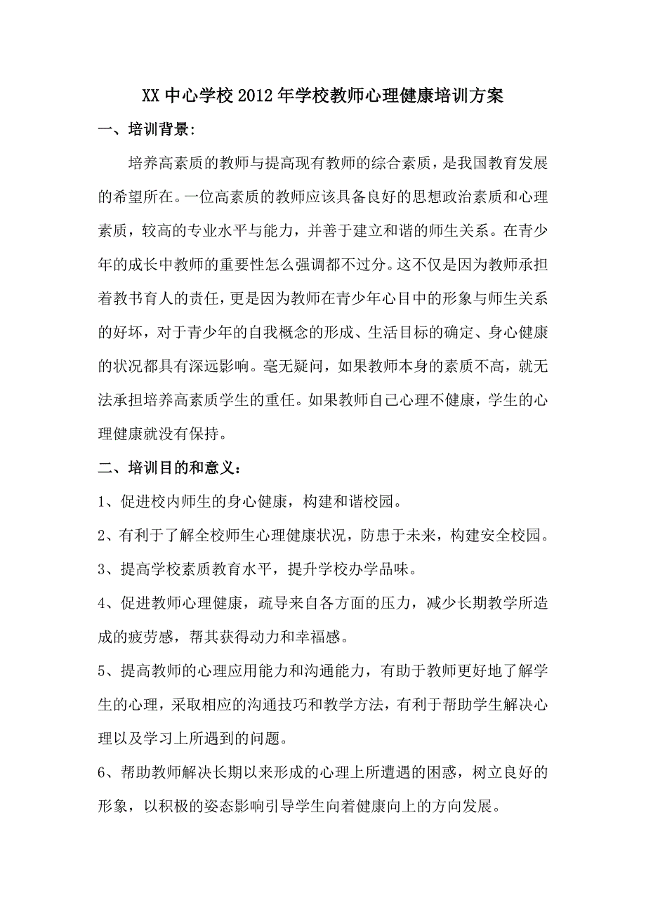 学校教师心理健康培训方案_第1页