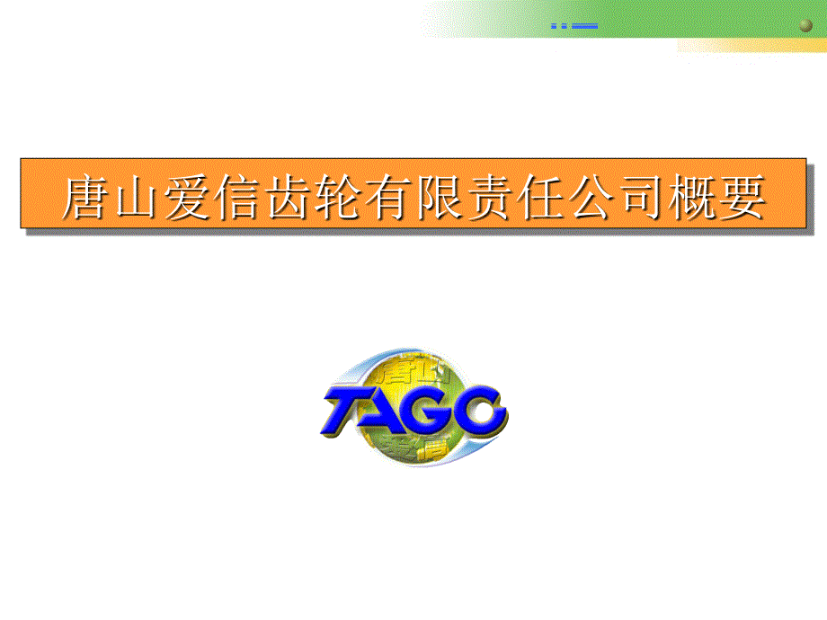 汽车变速器企业唐山爱信齿轮有限责任公司概要TAGC会社概要一般_第1页
