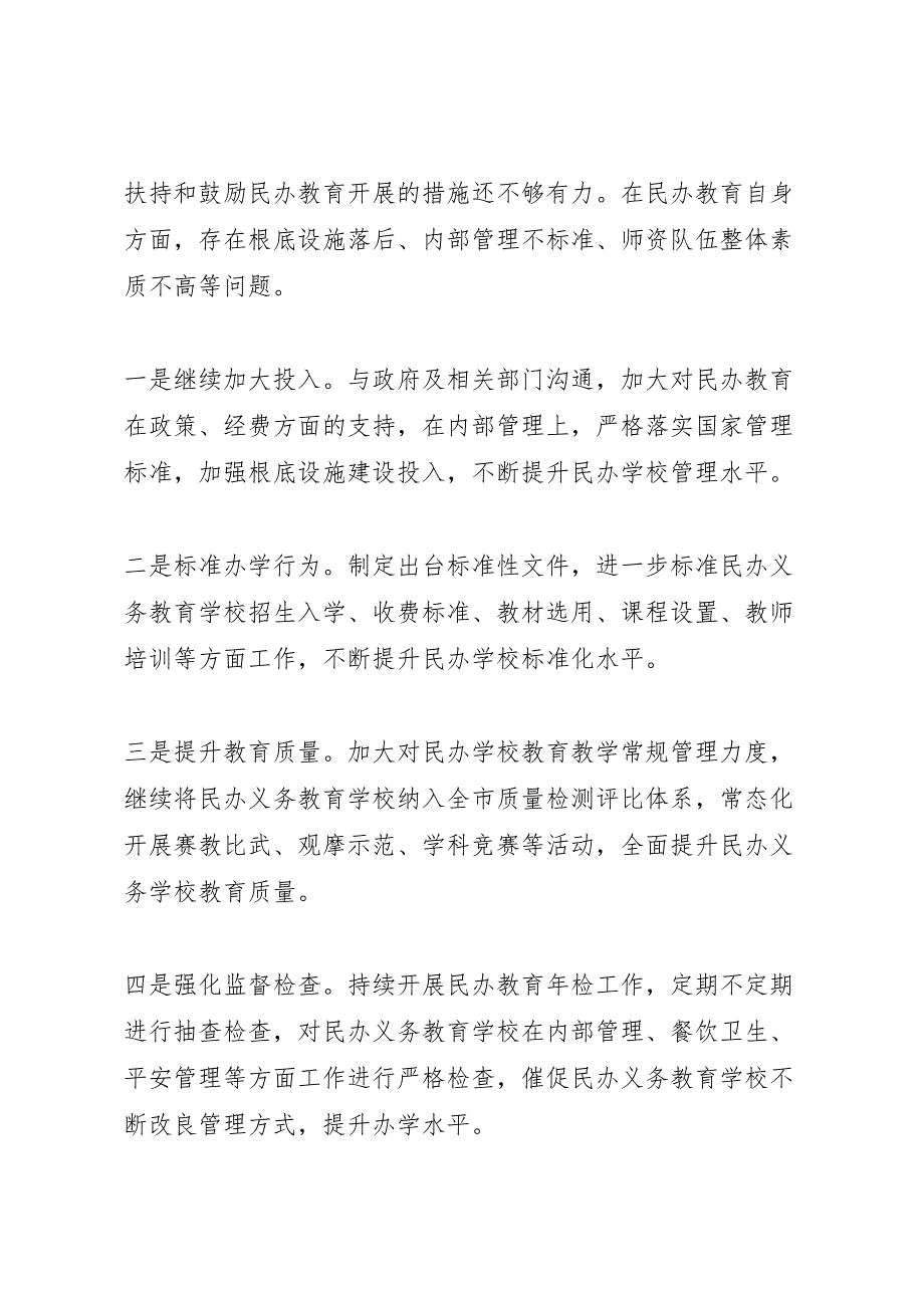 2023年民办义务教育发展情况自查报告 .doc_第4页