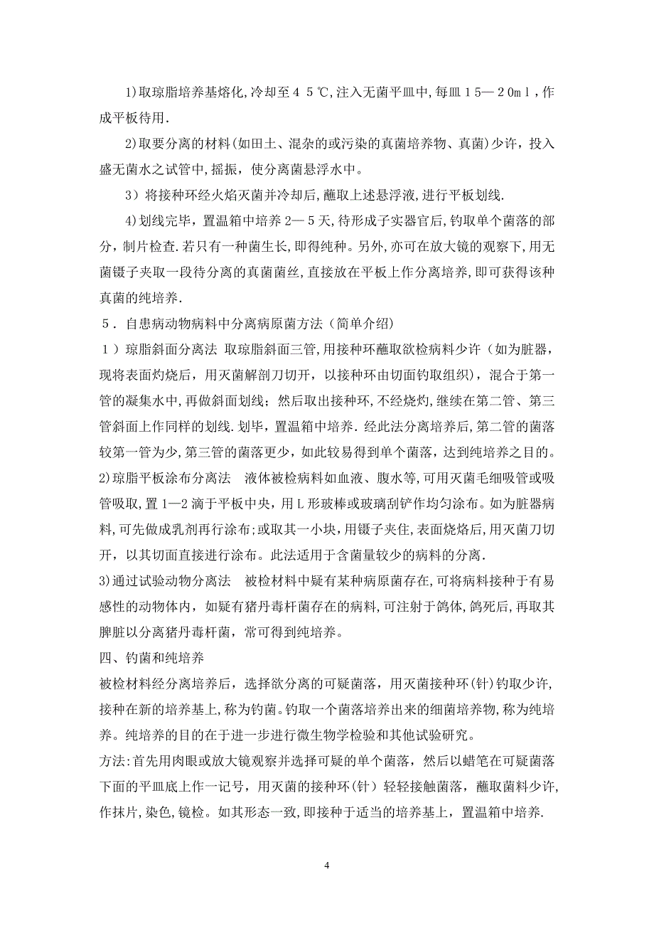 实验四细菌的划线分离与培养_第4页