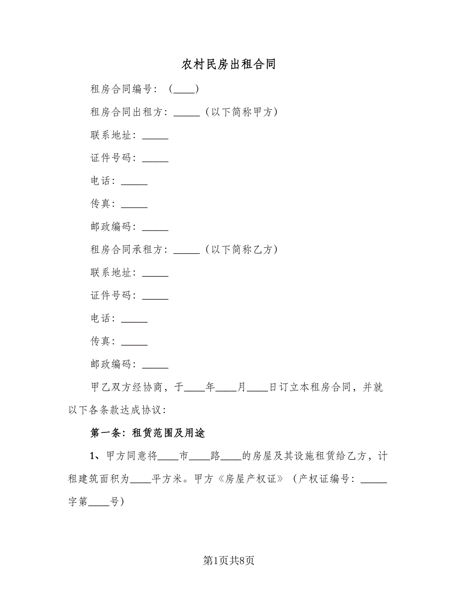 农村民房出租合同（三篇）.doc_第1页