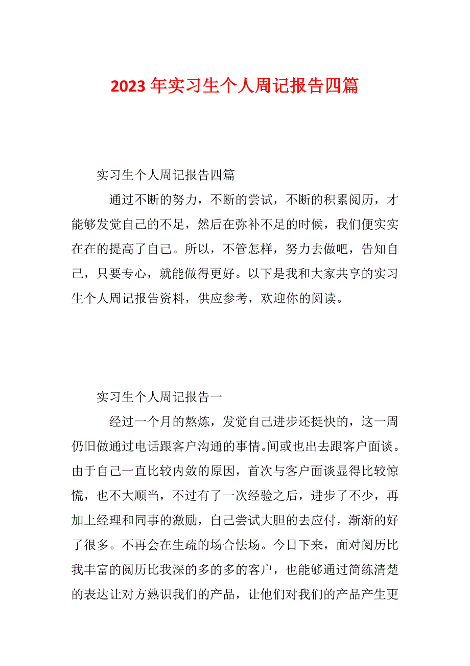 2023年实习生个人周记报告四篇_第1页