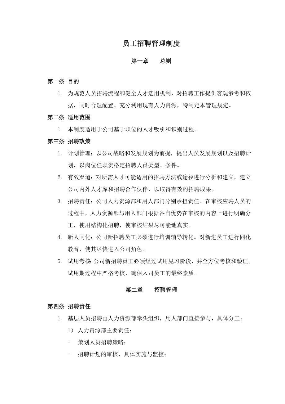 员工招聘管理制度.doc_第1页