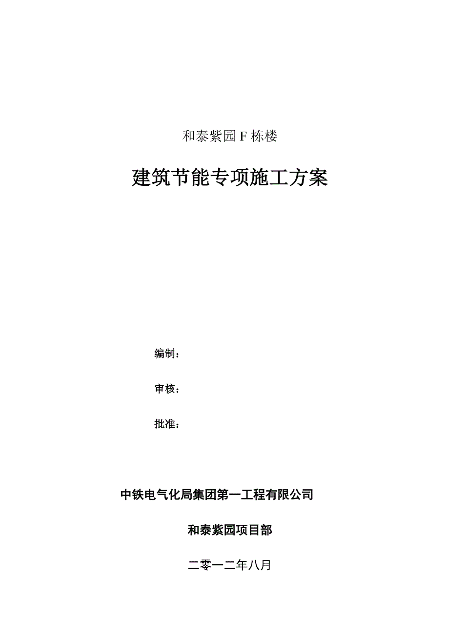 建筑节能专项施工方案(和泰紫园F栋楼工程).doc_第1页