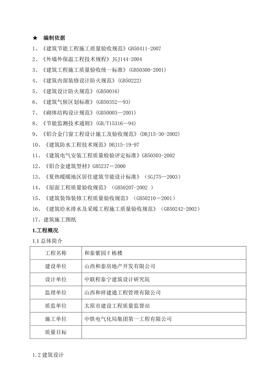 建筑节能专项施工方案(和泰紫园F栋楼工程).doc_第2页