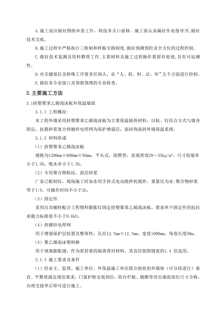 建筑节能专项施工方案(和泰紫园F栋楼工程).doc_第4页