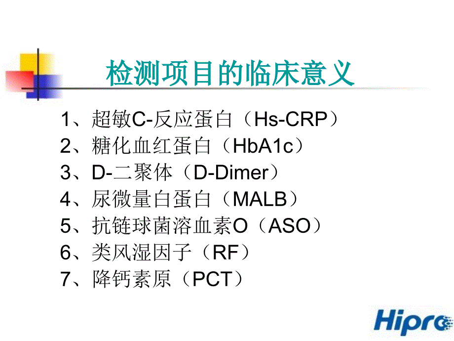 特定蛋白分析仪临床意义课件_第2页