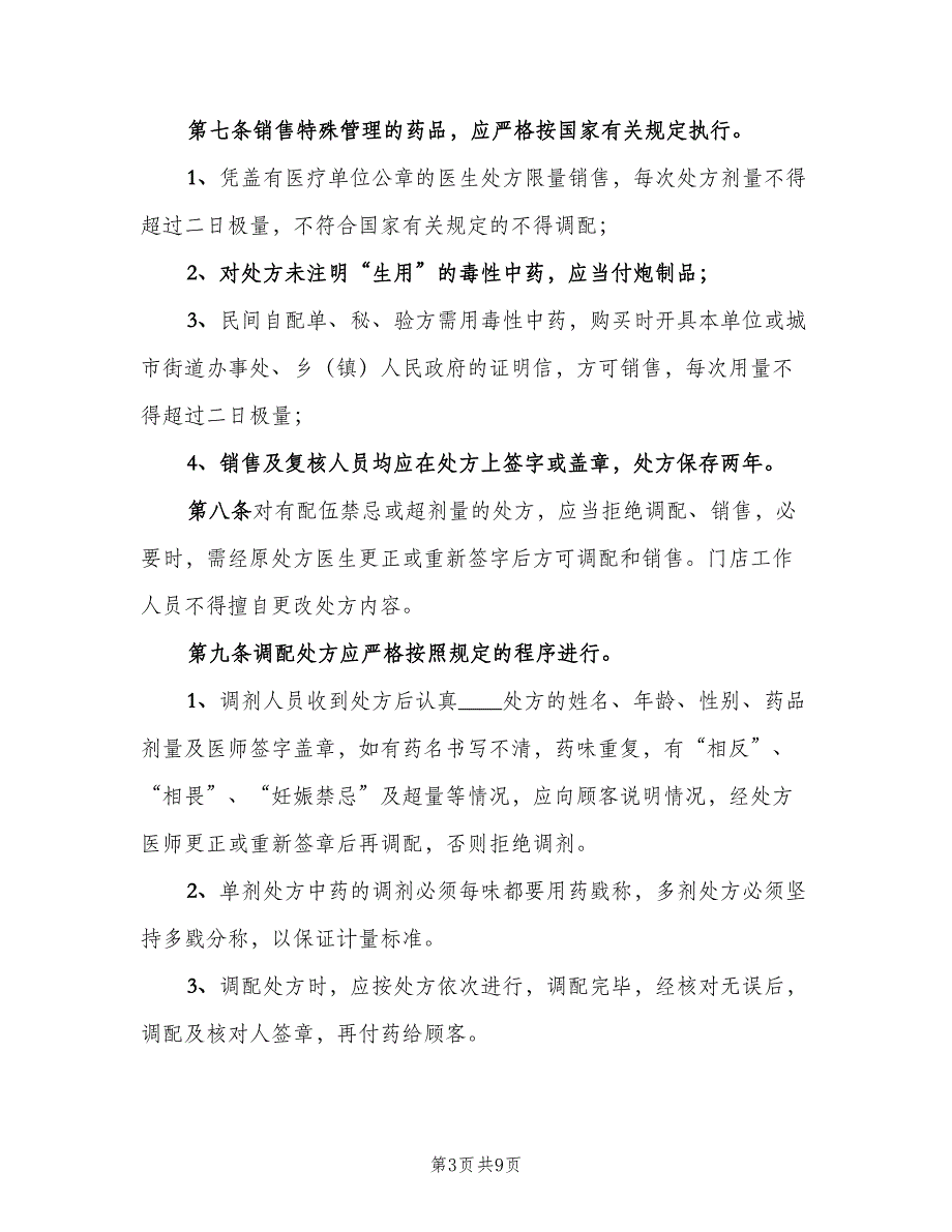 处方药销售管理制度标准版本（4篇）_第3页