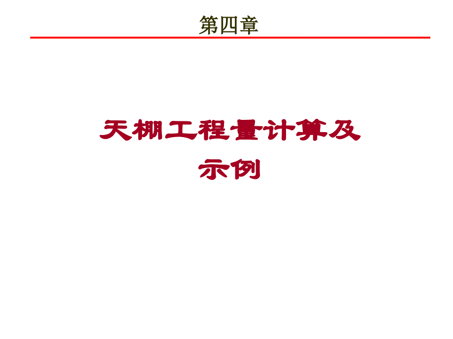 顶棚工程量计算及示例课件_第1页