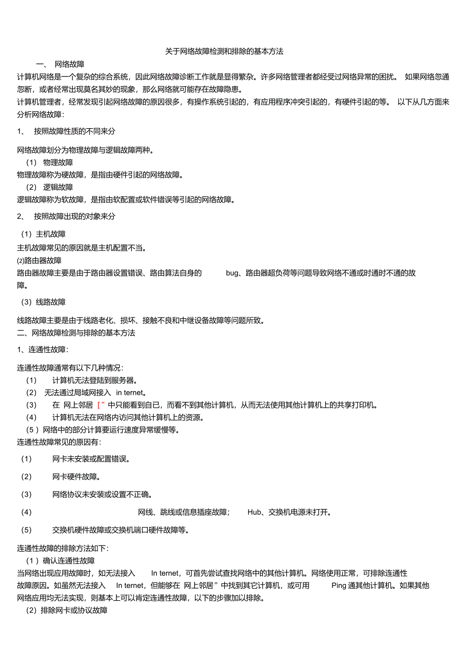 关于网络故障检测和排除的基本方法_第1页