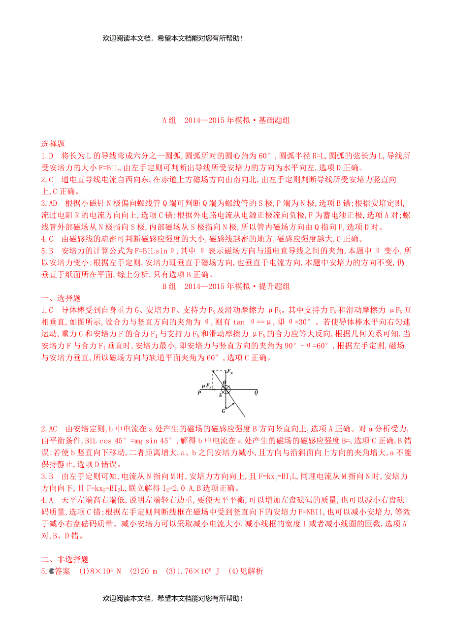 2年模拟浙江专用2016届高三物理一轮复习第8章第1讲磁场及磁吃电流的作用练习_第4页