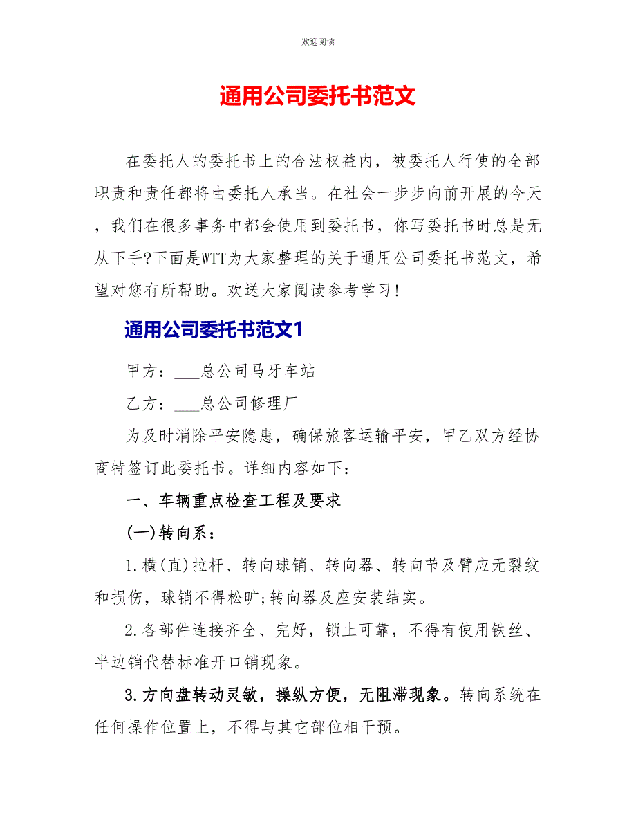 通用公司委托书范文_第1页