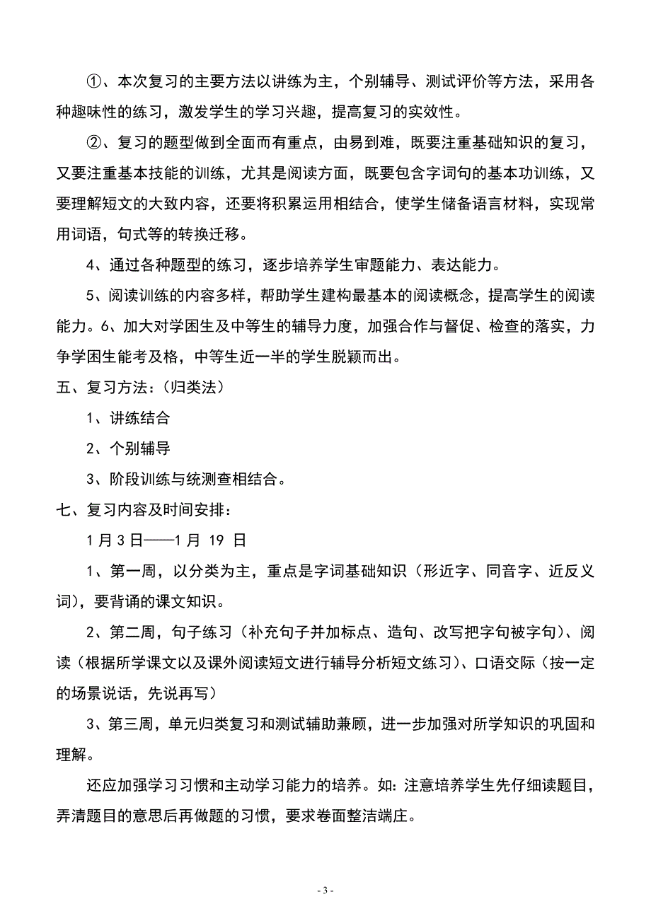 2017新部编二年级语文上册期末复习计划.docx_第3页