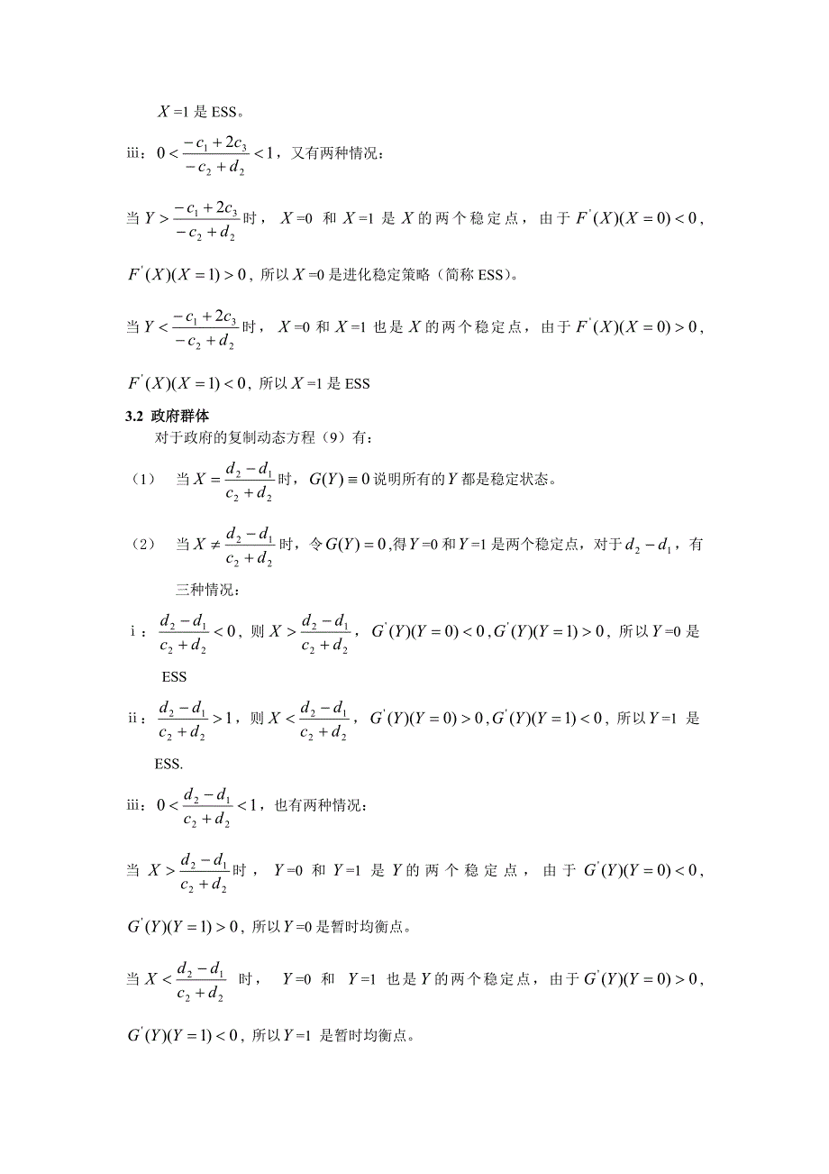 港口污水处理监督的进化博弈分析.doc_第4页