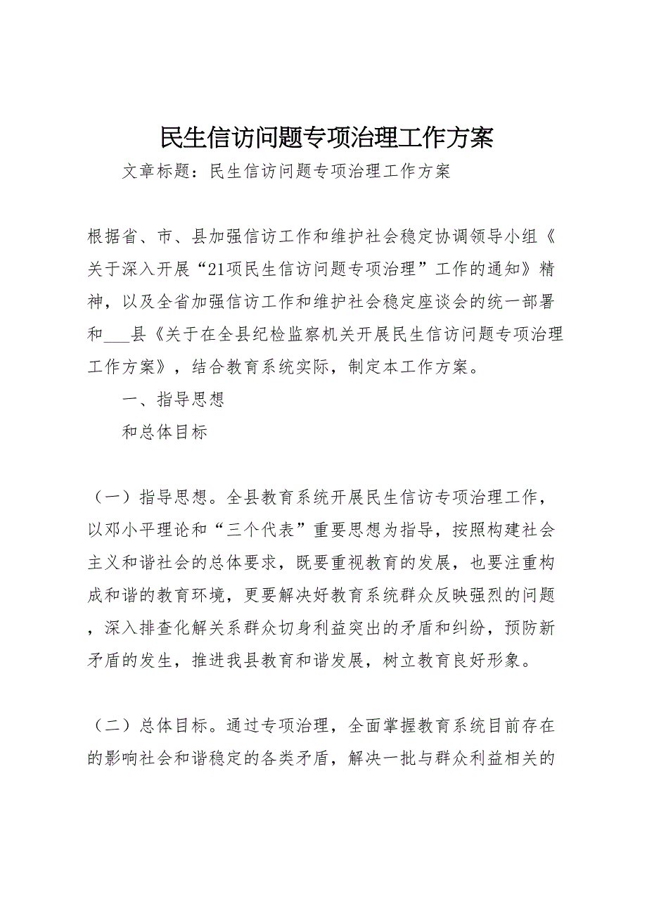 民生信访问题专项治理工作方案_第1页