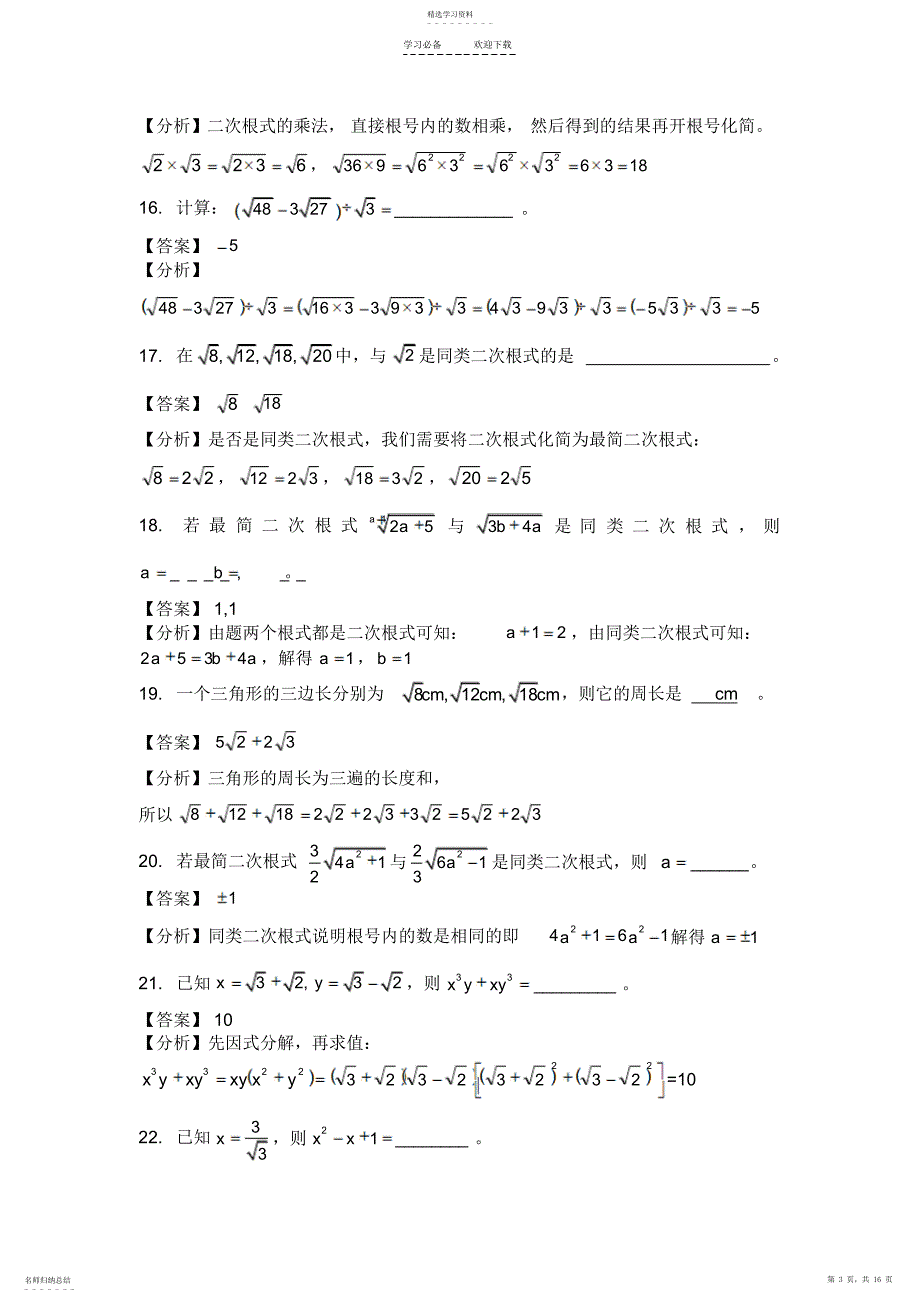 2022年八年级二次根式综合练习题及答案解析_第3页