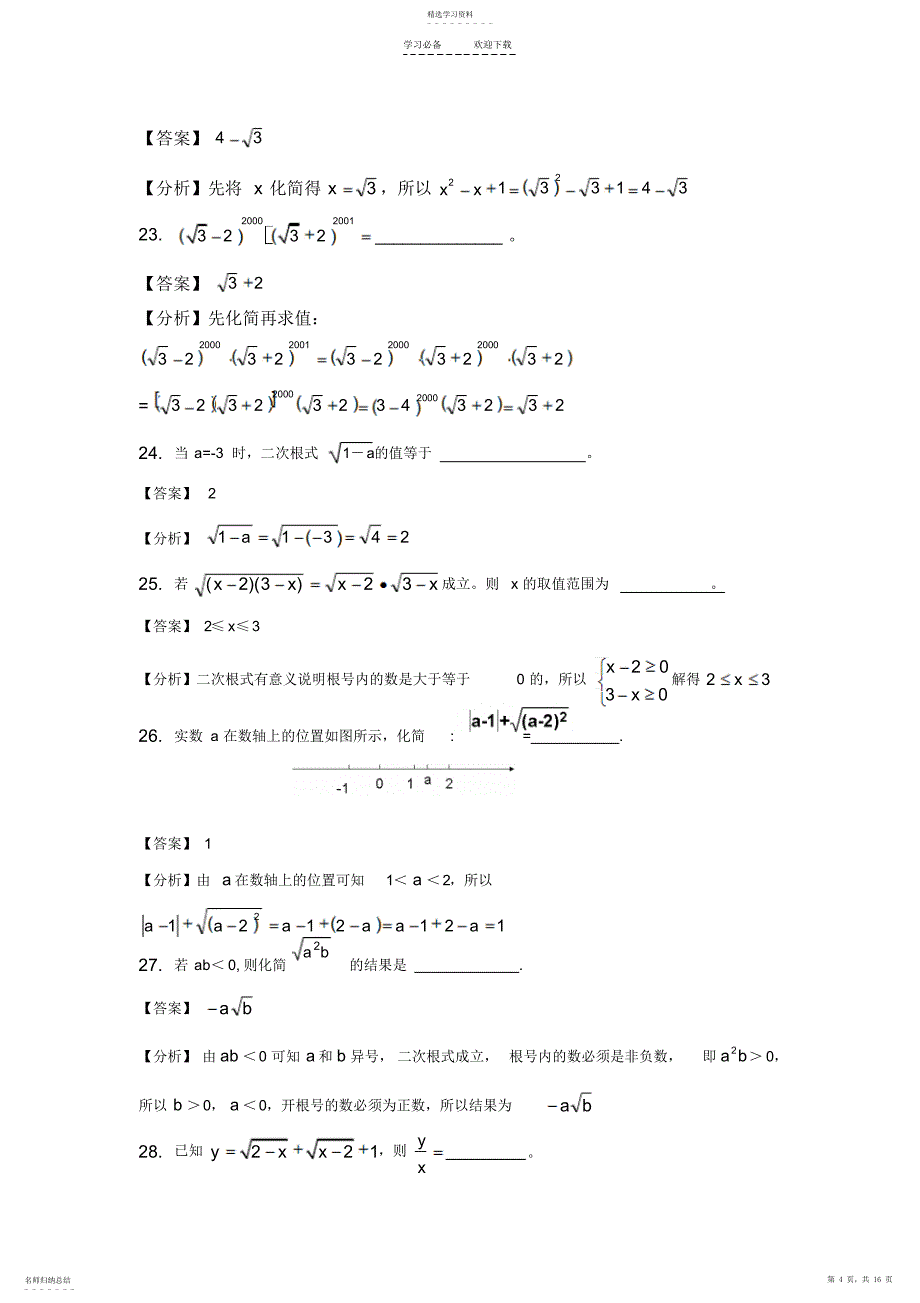 2022年八年级二次根式综合练习题及答案解析_第4页