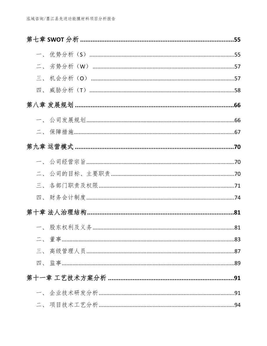 墨江县先进功能膜材料项目分析报告【模板范本】_第3页