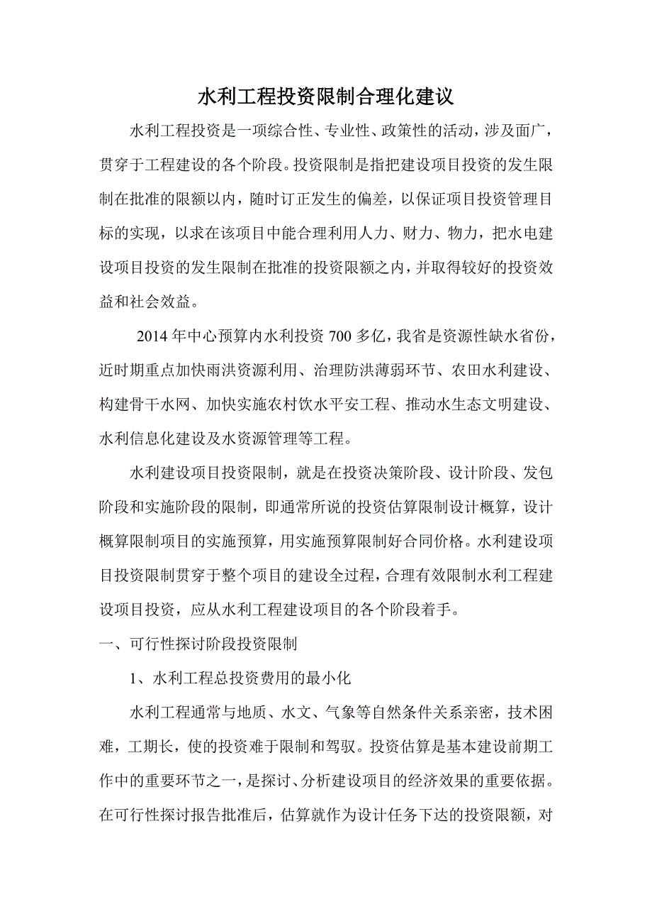 水利工程投资控制合理化控制_第1页