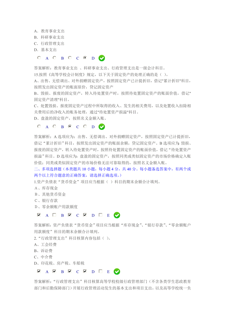 2015会计继续教育《高等学校会计制度》讲解 (2).doc_第4页