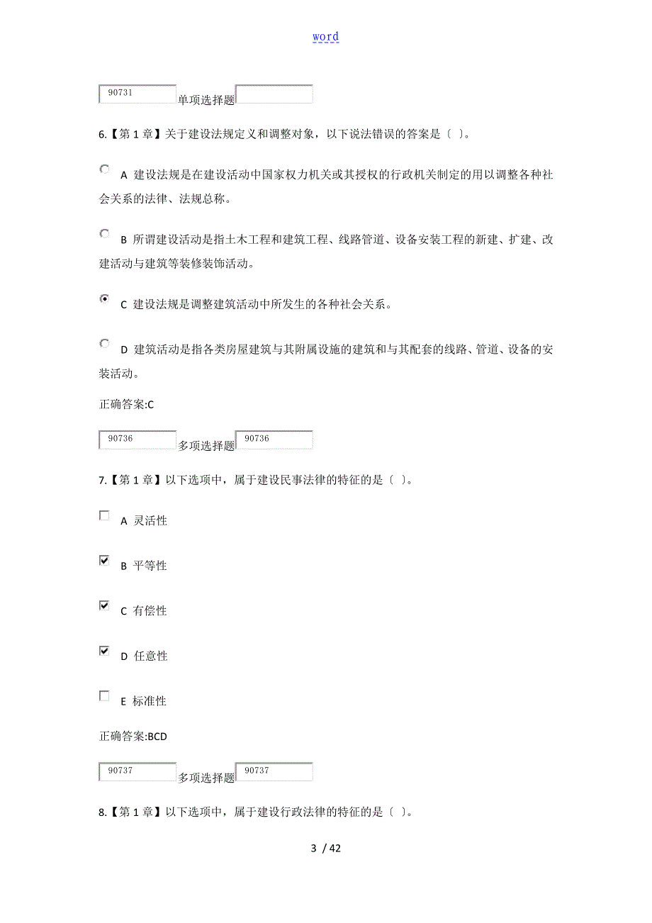 浙大建设法与规定合同管理系统在线作业问题详解_第3页