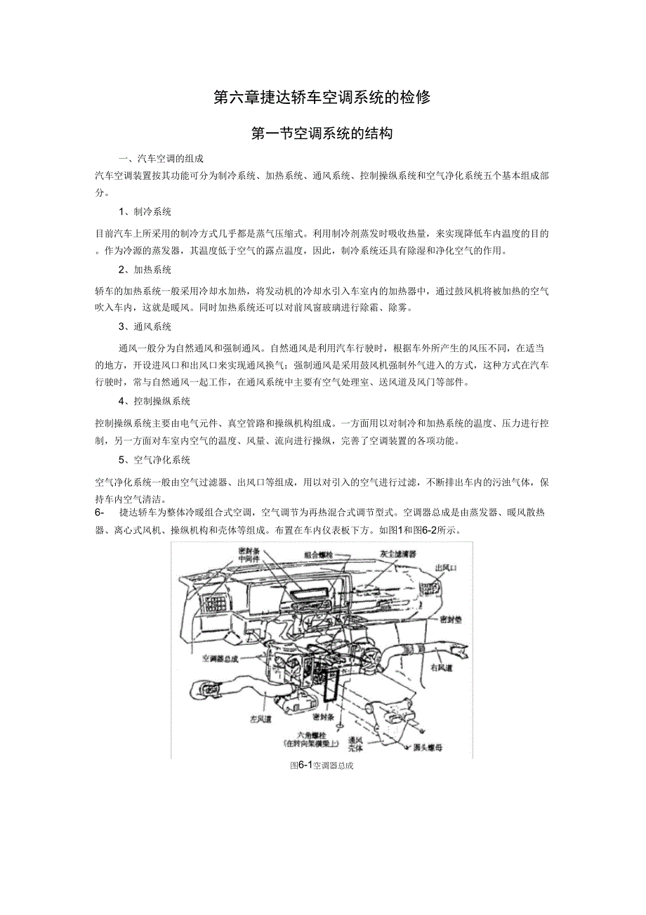 2019年第06章捷达轿车空调检修1_第1页