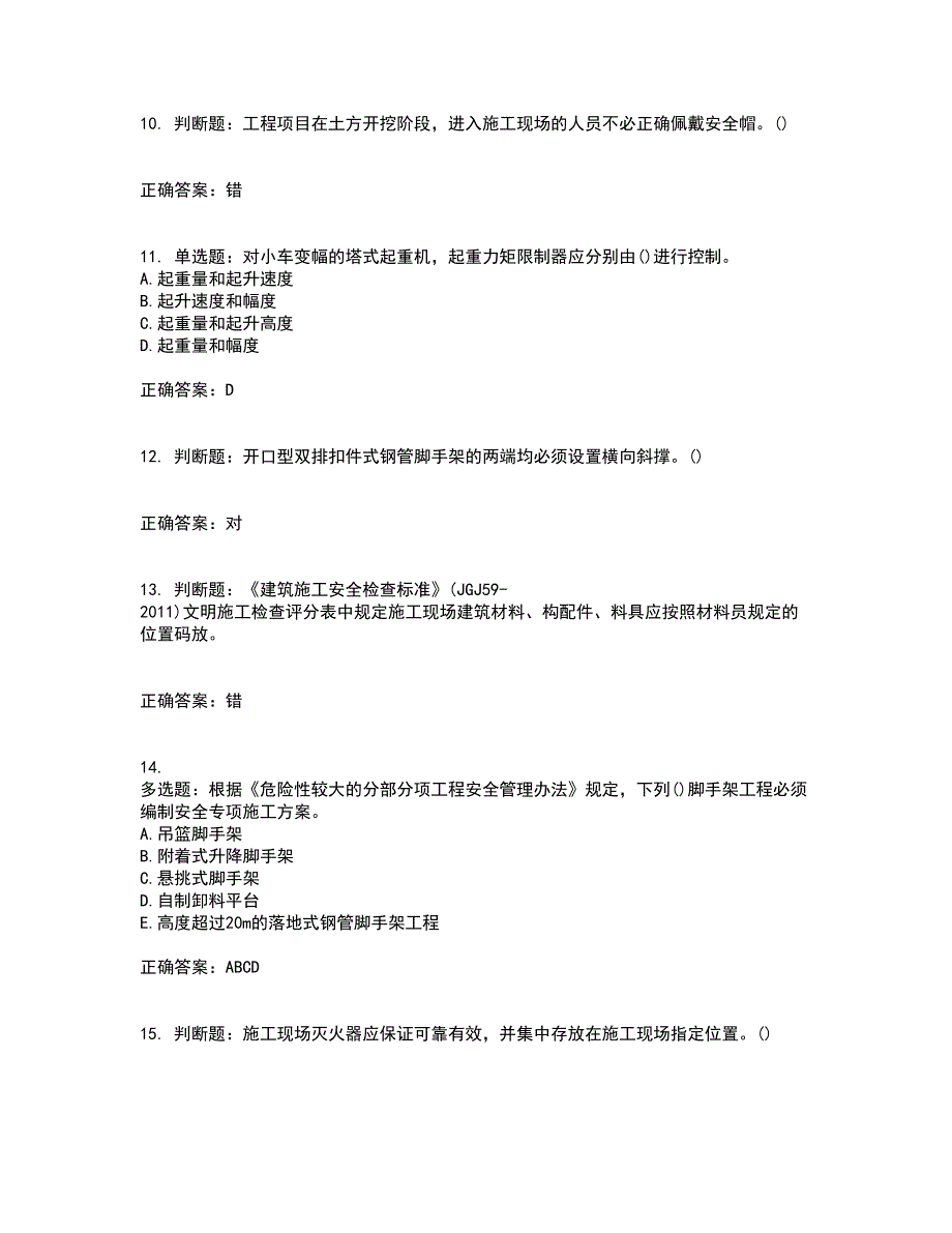 2022年山西省建筑施工企业安管人员专职安全员C证考试历年真题汇编（精选）含答案29_第3页