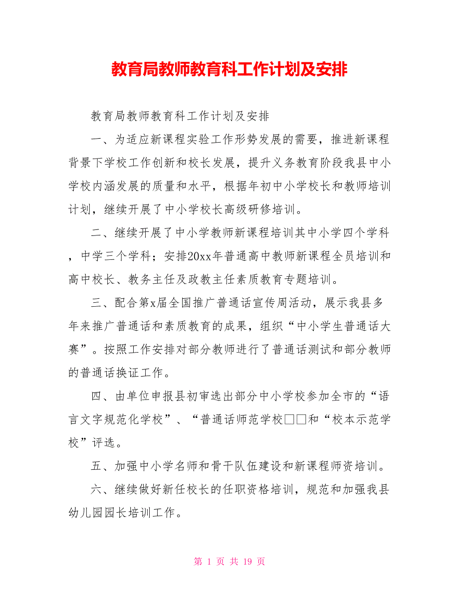 教育局教师教育科工作计划及安排_第1页