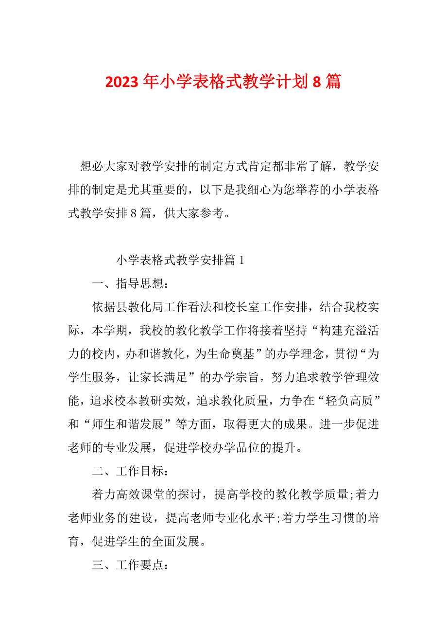 2023年小学表格式教学计划8篇_第1页