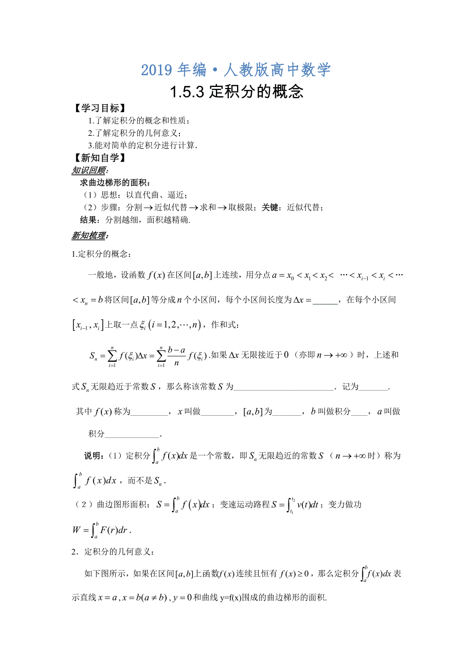 人教版 高中数学 选修22学案：1.5.3定积分的概念_第1页