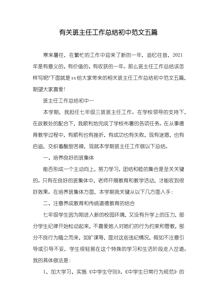 有关班主任工作总结初中范文五篇_第1页