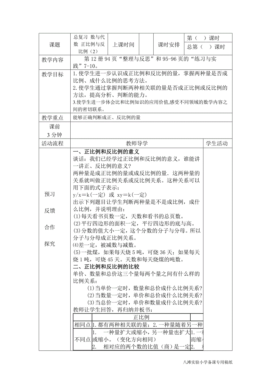 苏教版六年级数学下册第五单元第十八课时教案1.doc_第1页