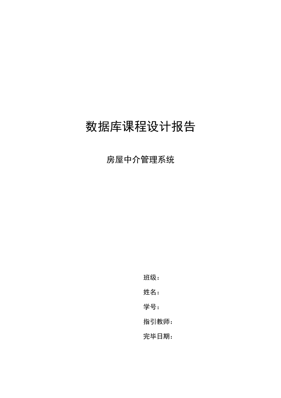 计算机专业课程设计房屋中介管理系统样本.doc_第1页