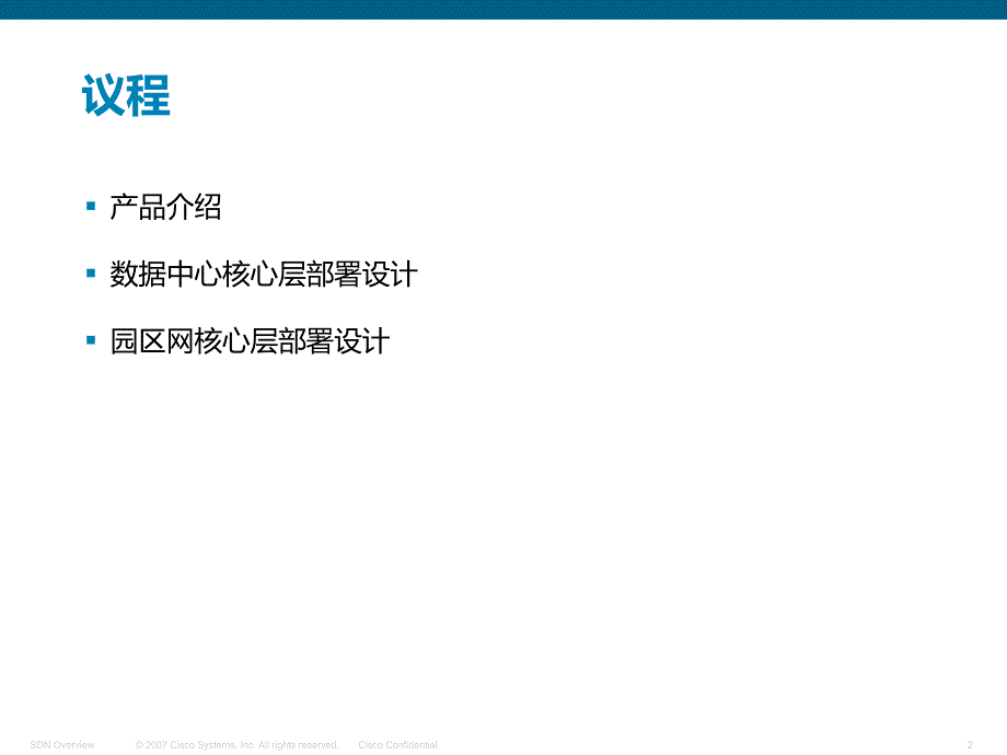 紧缩数据中心和园区核心层部署设计张素素_第2页