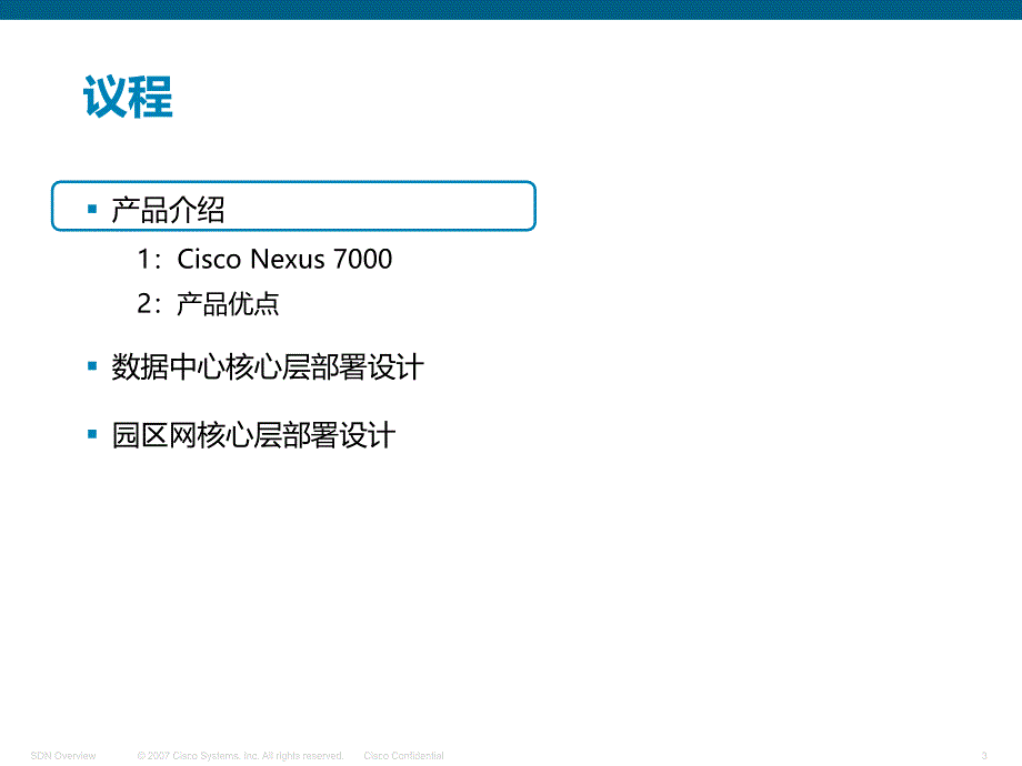 紧缩数据中心和园区核心层部署设计张素素_第3页