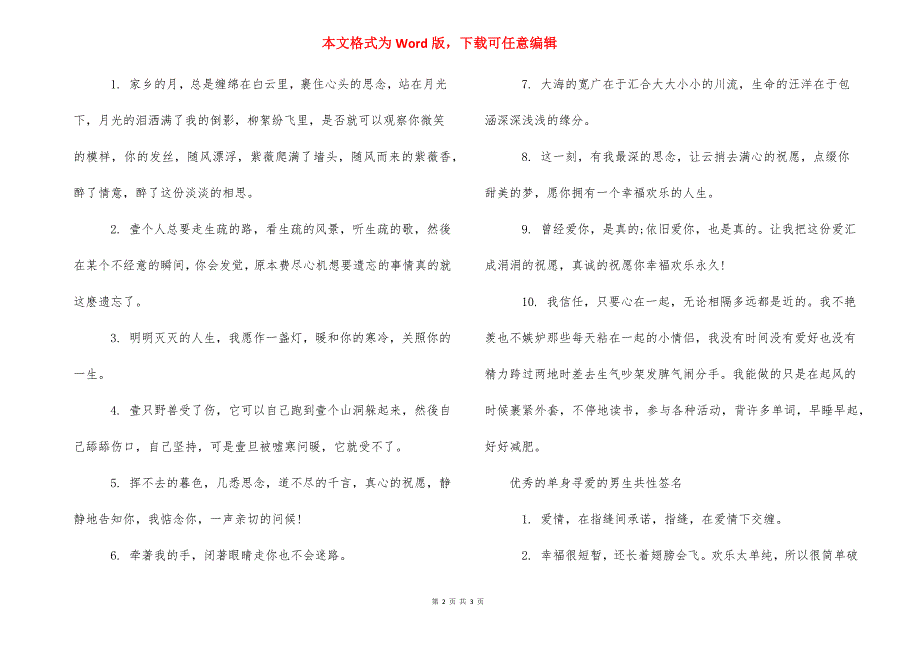 【单身寻爱的男生个性签名】 单身个性签名.docx_第2页