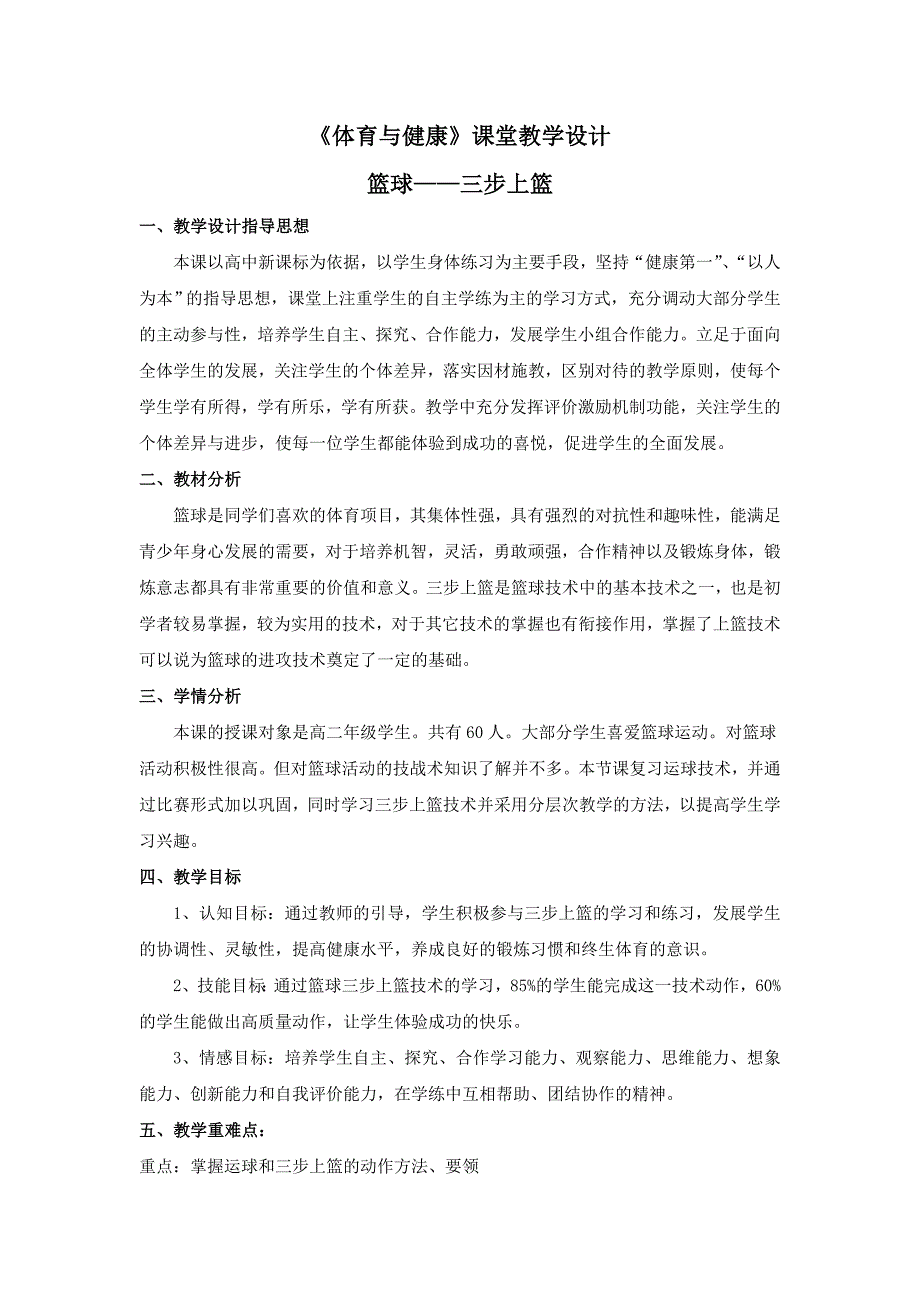 篮球三步上篮(教学设计)_-_《体育与健康》课教学设计（精品）_第1页