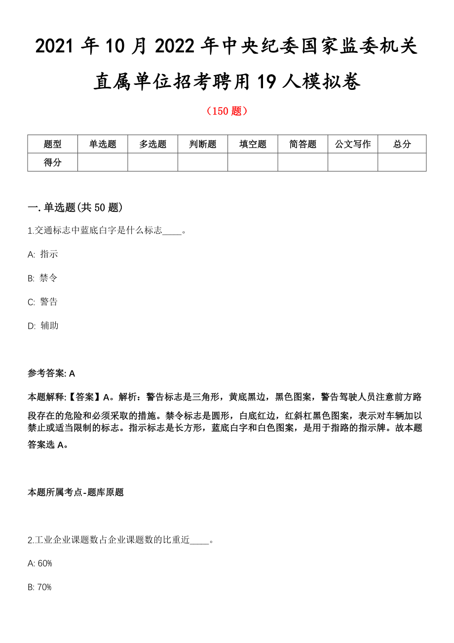 2021年10月2022年中央纪委国家监委机关直属单位招考聘用19人模拟卷_第1页