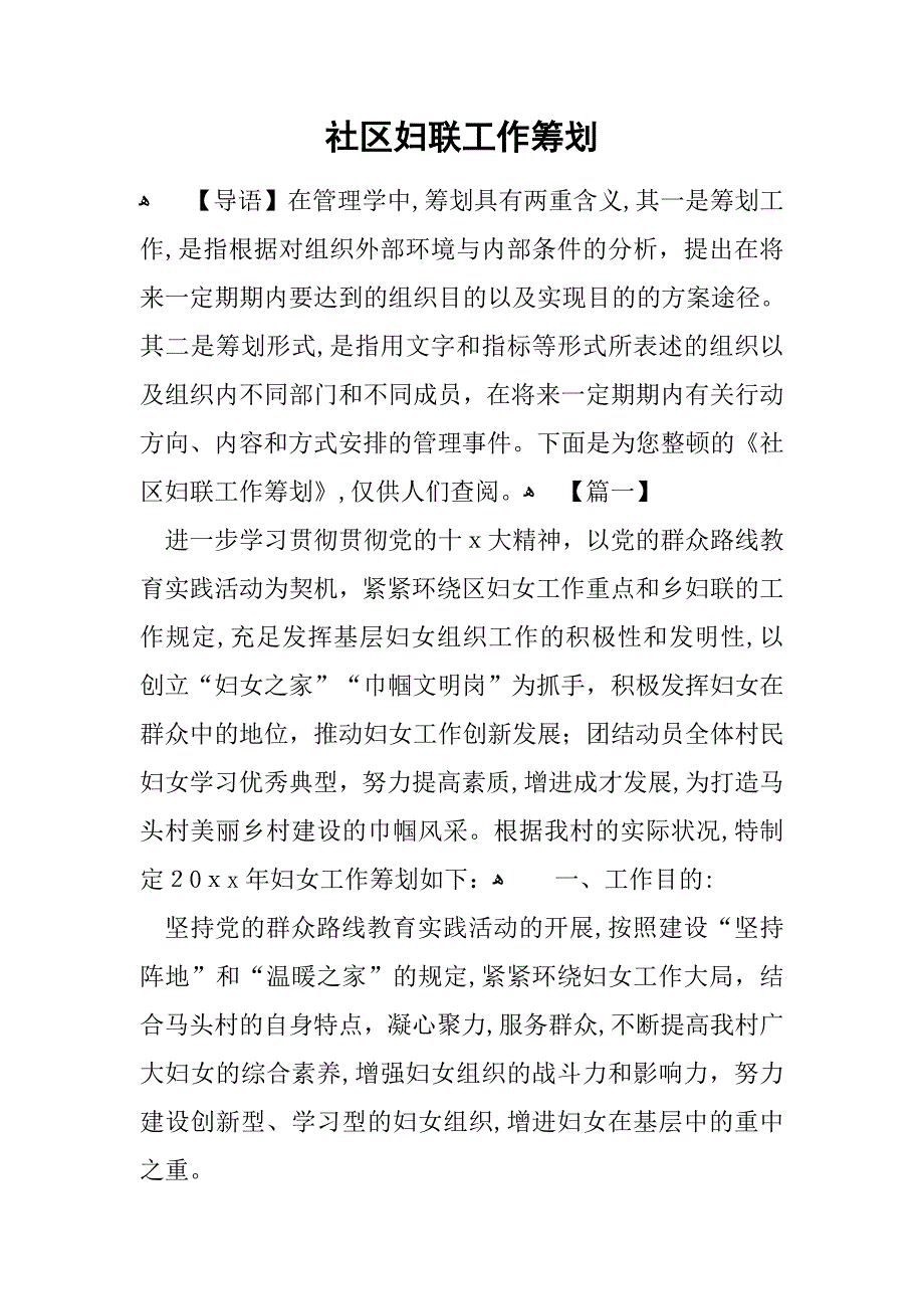 小区妇联工作计划_第1页