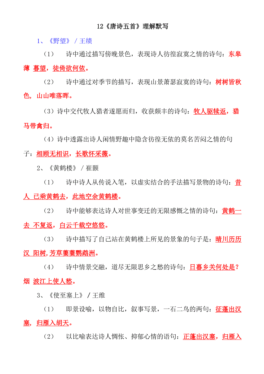 八上《唐诗五首》理解默写_第1页