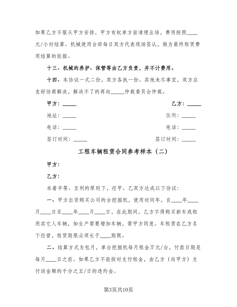 工程车辆租赁合同参考样本（4篇）.doc_第3页