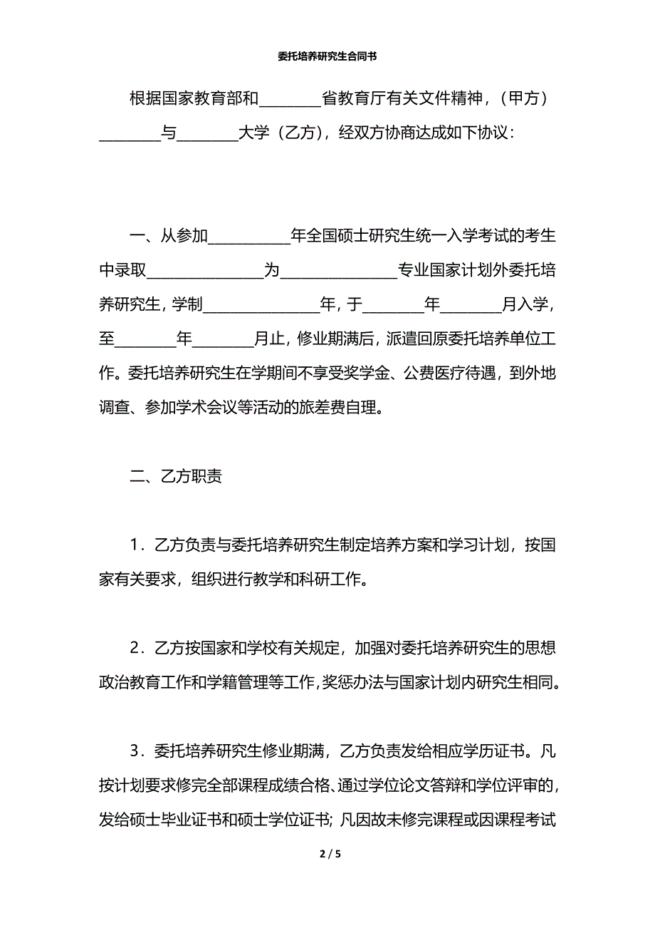 委托培养研究生合同书_第2页