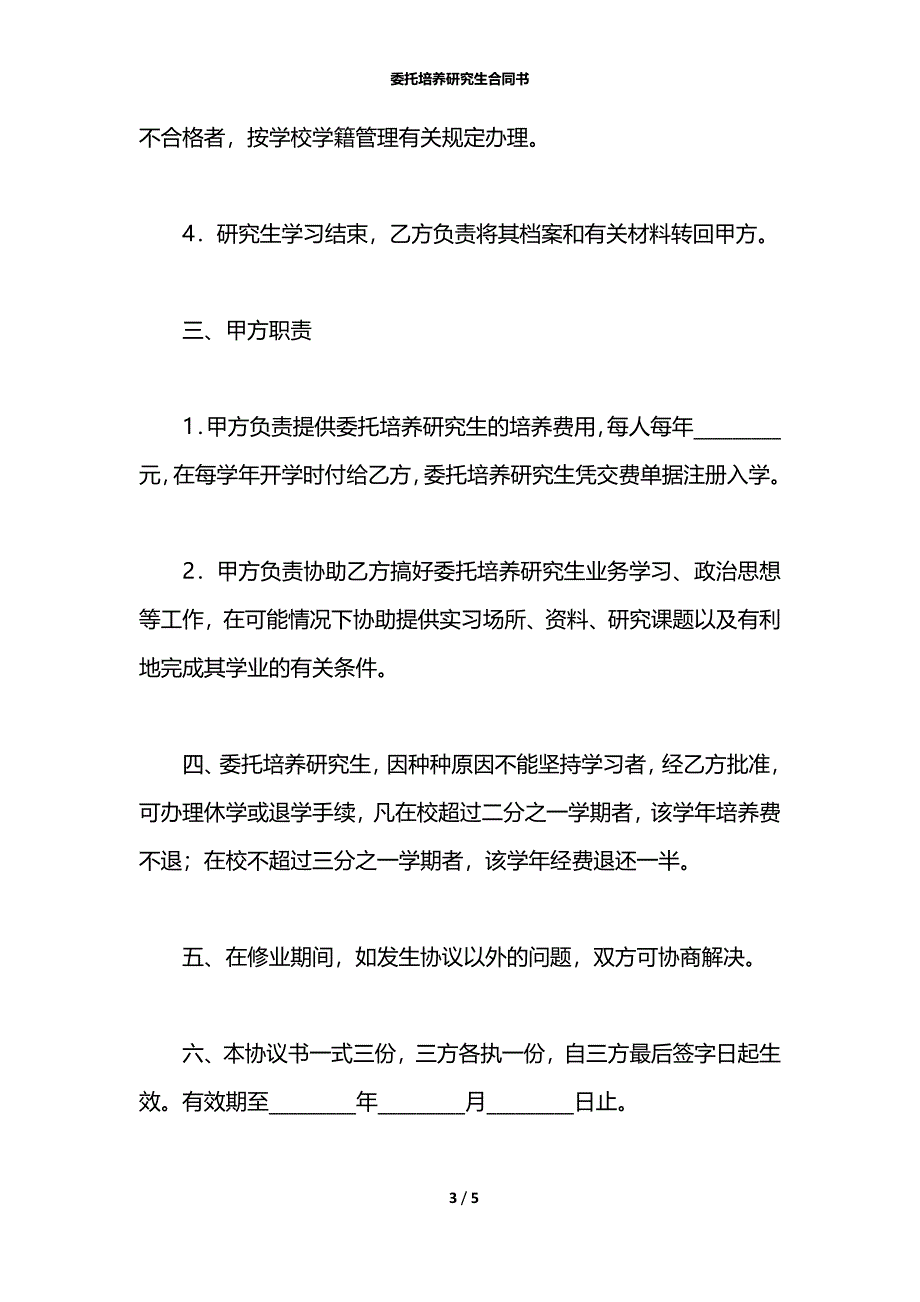 委托培养研究生合同书_第3页