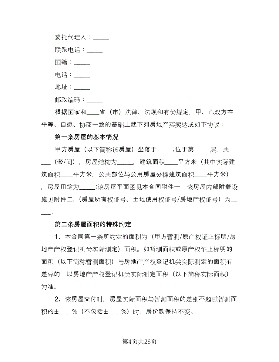 房屋使用权转让合同标准范文（八篇）.doc_第4页